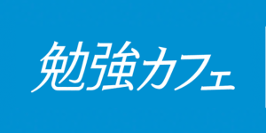 勉強カフェ堺なかもず